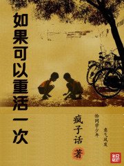 《如果可以重活一次》