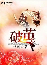《破茧》