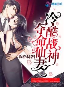 《冷酷战神夺命仙妻/冷酷战神独宠仙妻》