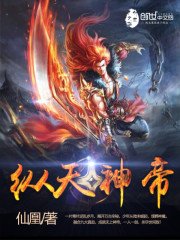 《纵天神帝》