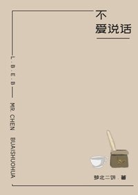 《陈先生不爱说话》