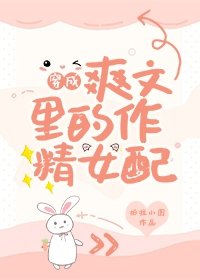 《穿成爽文里的作精女配》