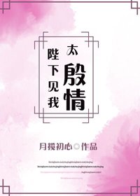 《陛下见我太殷情》