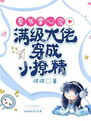 《秦爷掌心宠:满级大佬穿成小撩精》