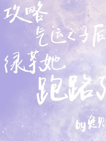 攻略气运之子后绿茶她跑路了