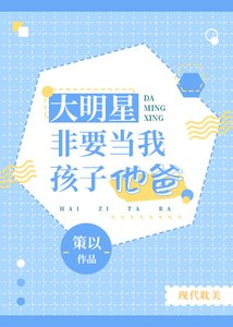 大明星非要当我孩子他爸
