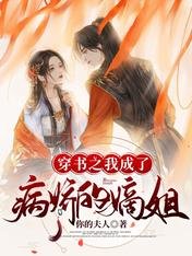 《穿书之我成了病娇的嫡姐》