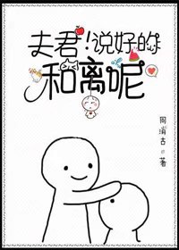 《夫君,说好的和离呢!》