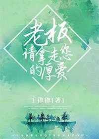 《老板请拿走您的厚爱》
