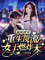 《偏执团宠:重生顶流女王燃炸天》