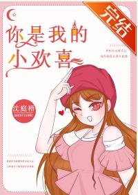 《你是我的小欢喜》