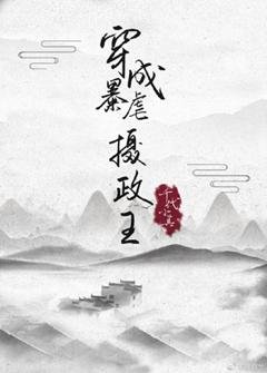 《穿成造反摄政王》