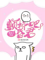 《颤抖吧昏君》