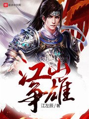 《江山争雄》
