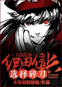 《(BG/刀剑乱舞同人)(刀剑乱舞)织田信长选择碎刀》