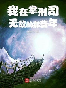《我在掌刑司无敌的那些年》