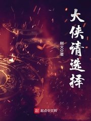 《大侠请选择》