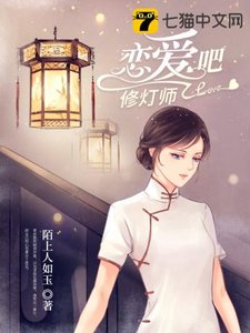 《恋爱吧修灯师》