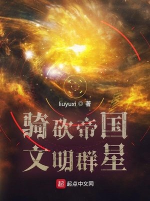 《骑砍帝国文明群星》