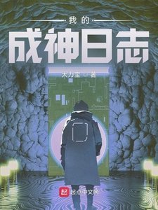 《我的成神日志》