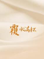 《覆水满杯》