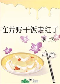 《在荒野干饭走红了》