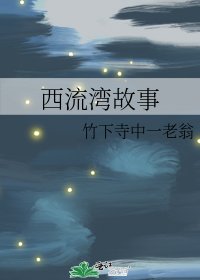 《西流湾故事》