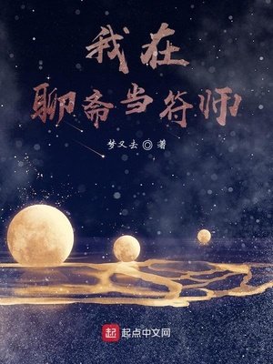 《我在聊斋当符师》