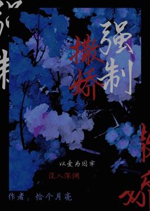 《强制撒娇》
