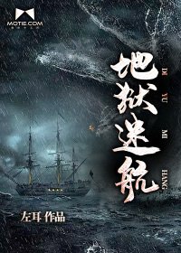 《地狱迷航》