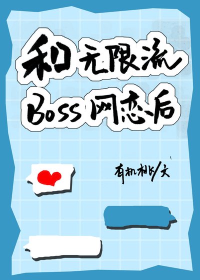 《和无限流BOSS网恋后》