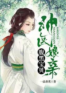 《神医娘亲:腹黑宝贝》