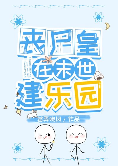 《丧尸皇在末世建乐园》
