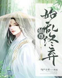 《仙尊始乱终弃》