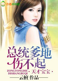 《天才宝宝,总统爹地伤不起》