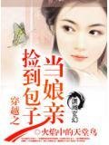 《穿越之捡到包子当娘亲》