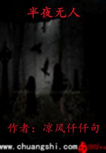 《半夜无人》