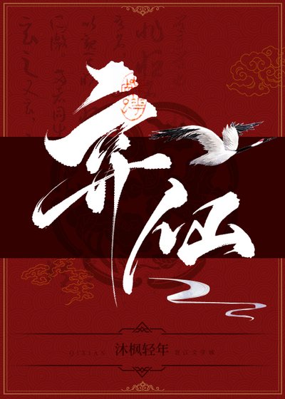 《弃仙》