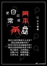《把日常过成剧本杀》