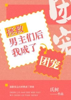 《拯救男主们后我成了团宠》