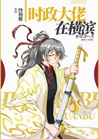 《(综漫同人)时政大佬在横滨》