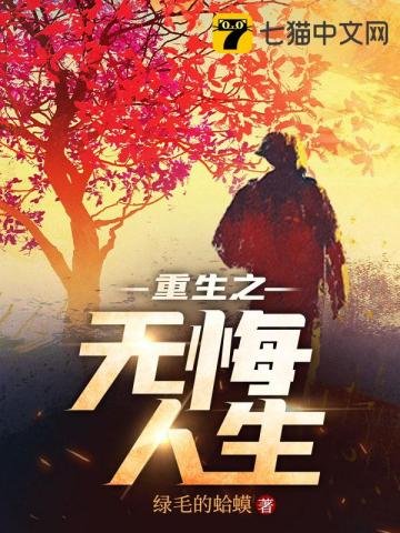 《重生之无悔人生》