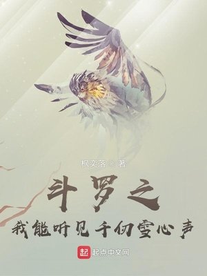 《斗罗之我能听见千仞雪心声》