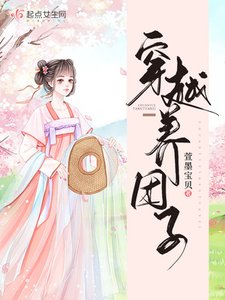 《穿越养团子》