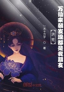 《洪荒:万仙来朝被发现都是我朋友》