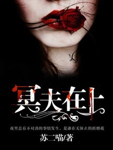 《冥夫在上》