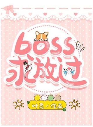 boss求放过