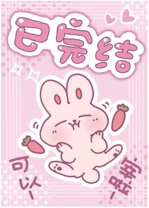 《我扳弯了装O女主》
