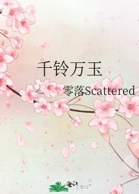 《千铃万玉》
