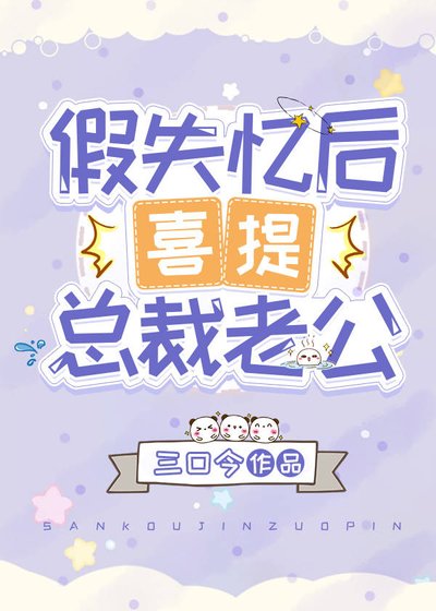 《假失忆后喜提总裁老公》